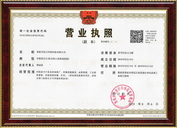 婁底市浩天環(huán)?？萍加邢薰?婁底危險廢物經(jīng)營,環(huán)保技術(shù)開發(fā)及咨詢推廣,環(huán)境設(shè)施建設(shè),危險廢物運(yùn)營管理