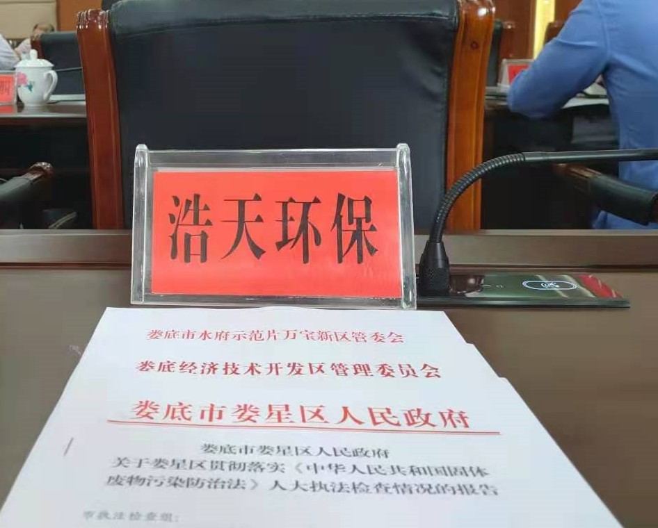 婁底市浩天環(huán)?？萍加邢薰?婁底危險廢物經(jīng)營,環(huán)保技術(shù)開發(fā)及咨詢推廣,環(huán)境設(shè)施建設(shè),危險廢物運營管理