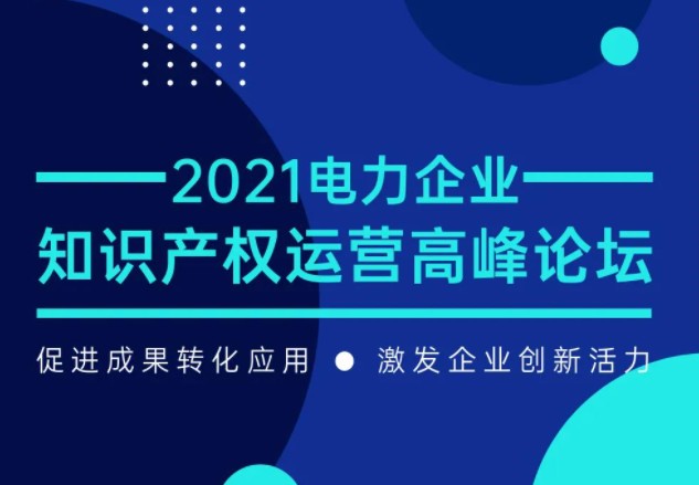 電力企業(yè)知識(shí)產(chǎn)權(quán)運(yùn)營(yíng)高峰論壇最新議程公布！一覽為快！