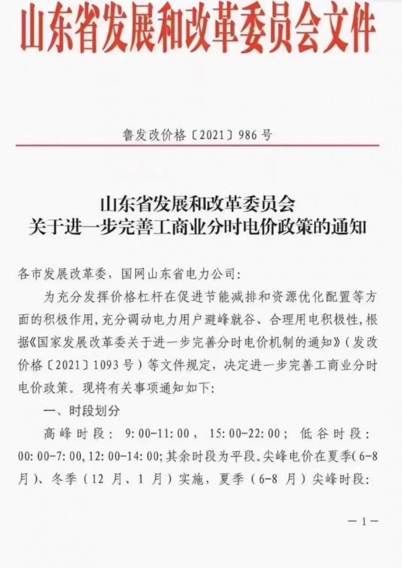 電價政策陸續(xù)發(fā)布！山東省發(fā)改委下發(fā)《關于進一步完善工商業(yè)分時電價政策的通知》