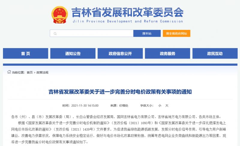 尖峰時段上浮20%！吉林發(fā)改委關于進一步完善分時電價政策有關事項的通知