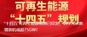 “十四五”可再生能源規(guī)劃已印發(fā)，明年光伏新增裝機或超75GW！