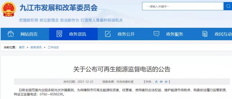 預(yù)防光伏詐騙，江西九江特設(shè)立可再生能源監(jiān)督電話！