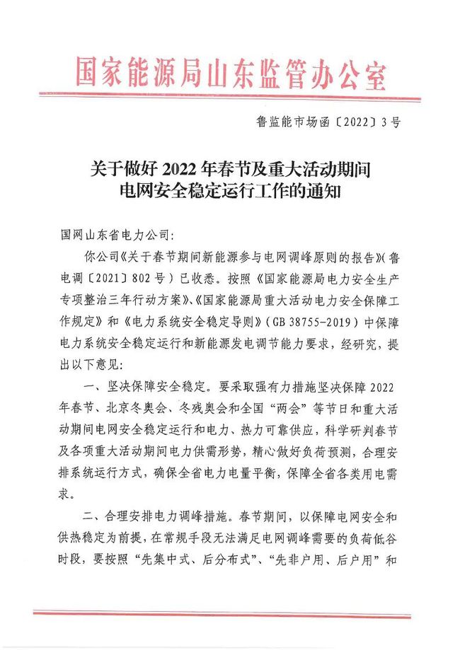 重磅！戶用光伏也參與電力調(diào)峰！山東省發(fā)布2022年春節(jié)期間電力調(diào)峰通知！
