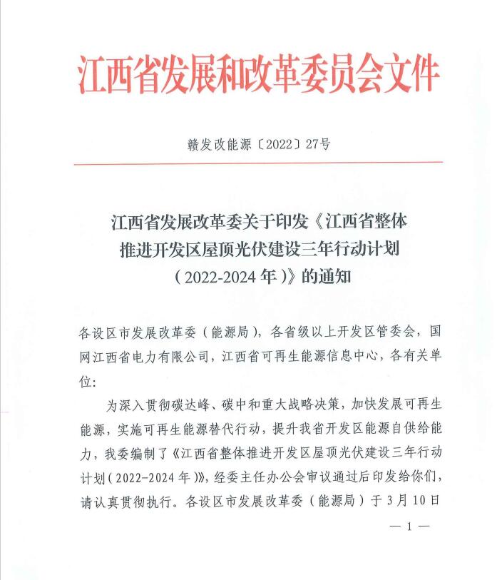 到2024年屋頂光伏覆蓋率80%以上！江西印發(fā)整縣推進(jìn)三年行動計(jì)劃
