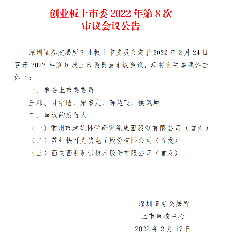 蘇州快可2月24日上會(huì)，擬募資3億元擴(kuò)建光伏接線盒和連接器產(chǎn)能