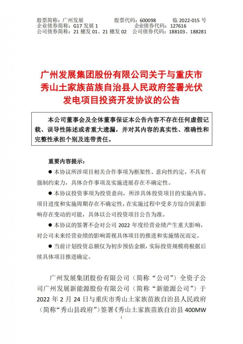 光伏儲備達(dá)5.7GW！廣州發(fā)展再簽農(nóng)（林）光互補(bǔ)光伏發(fā)電項目！