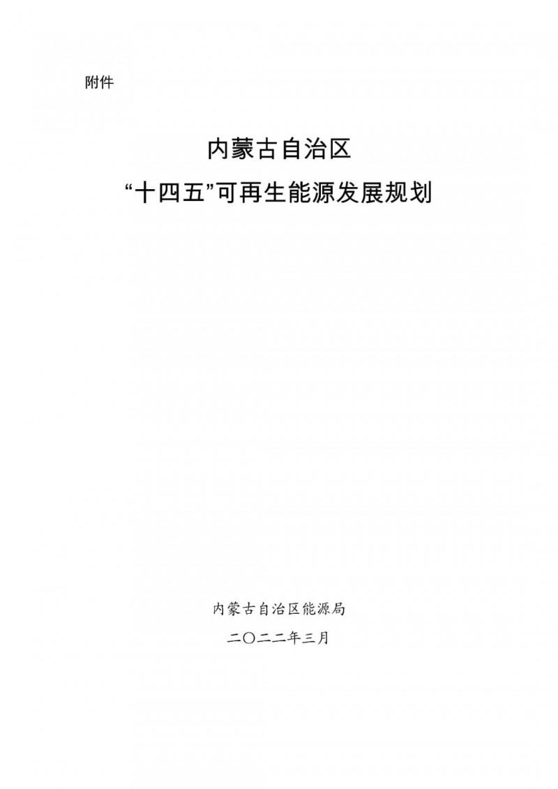 內(nèi)蒙古：“十四五”可再生能源新增裝機(jī)80GW以上，打造45GW風(fēng)光大基地，大力發(fā)展分布式
