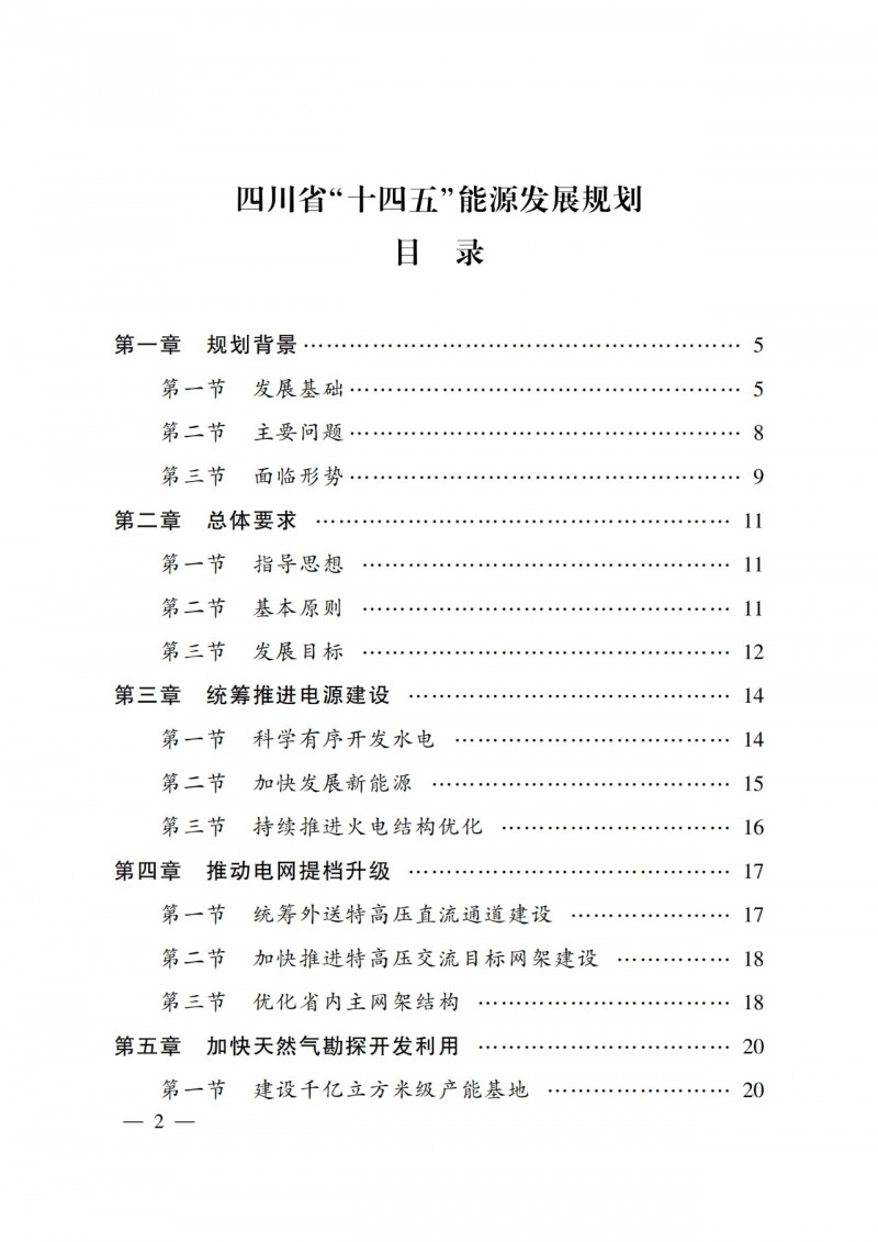 四川省公布“十四五”能源規(guī)劃：新增光伏10GW，重點推進(jìn)風(fēng)光大基地建設(shè)
