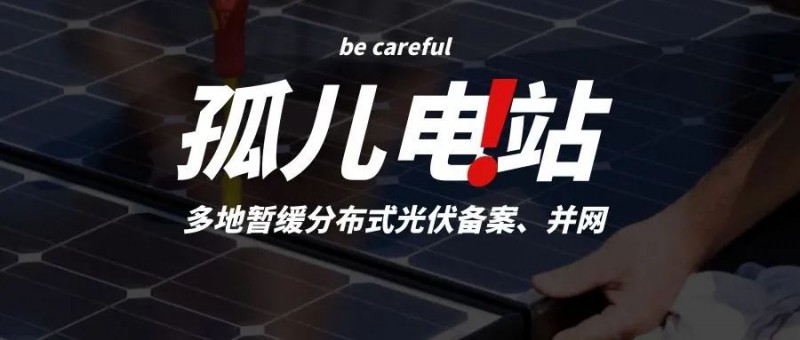 多地暫緩分布式光伏備案、并網(wǎng)，市場發(fā)展受限，或將出現(xiàn)新的“孤兒電站”