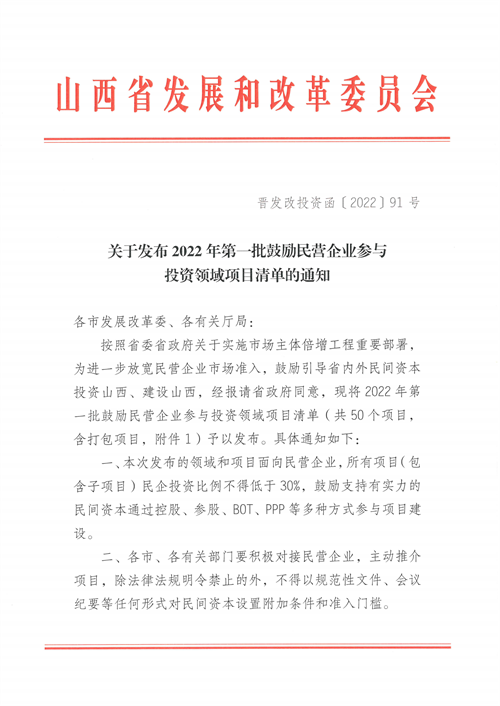 4個新能源項目！山西省下發(fā)2022年第一批鼓勵民營企業(yè)參與投資領域項目清單