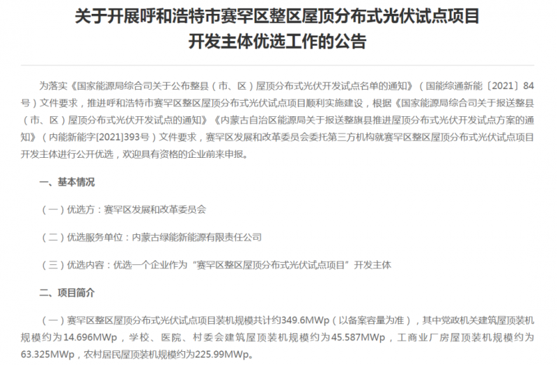 349.6MW！呼和浩特賽罕區(qū)發(fā)布屋頂光伏試點項目開發(fā)主體優(yōu)選公告