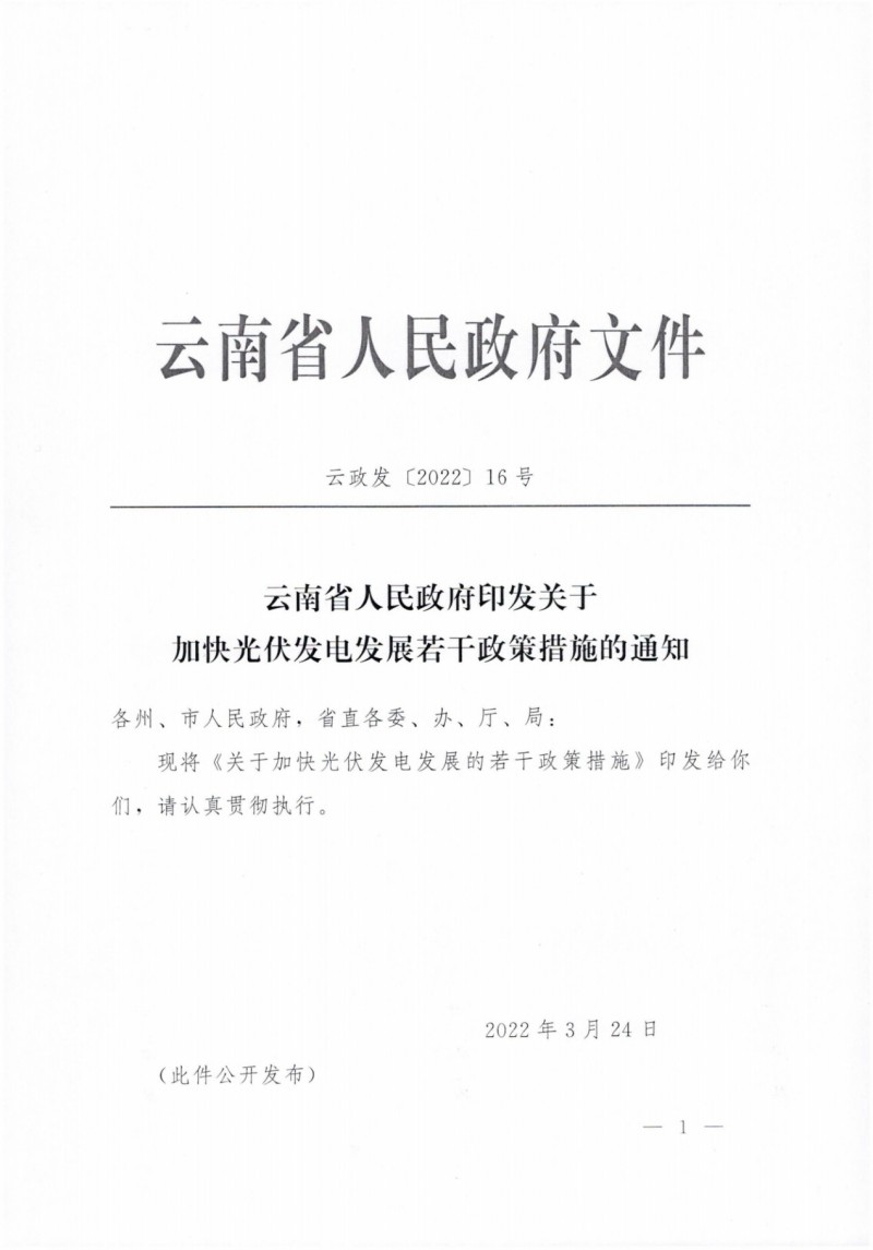 云南：加快推進光伏發(fā)電項目建設(shè)，力爭3年新增50GW新能源裝機！