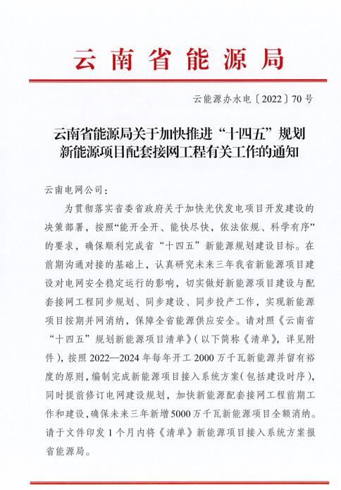 光伏966.3萬千瓦！云南加快推進(jìn)“十四五”規(guī)劃新能源項目配套接網(wǎng)工程