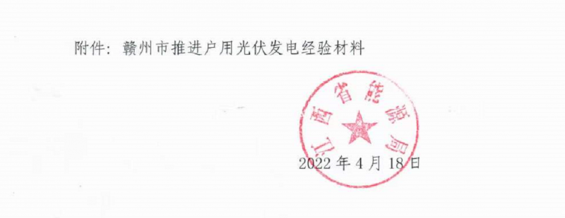 整治未批先建、安裝企業(yè)資質(zhì)需報備！江西省能源局印發(fā)《關(guān)于推廣贛州市戶用光伏發(fā)電經(jīng)驗做法的通知》