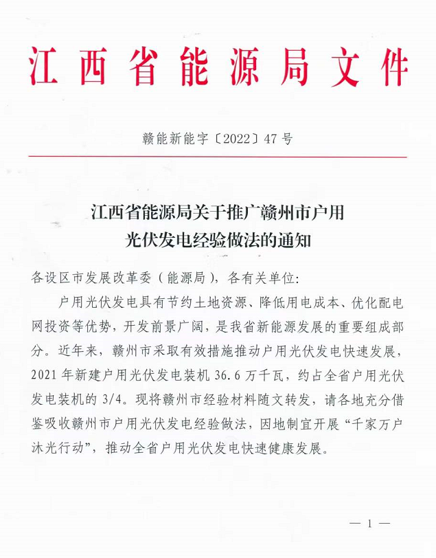 整治未批先建、安裝企業(yè)資質(zhì)需報備！江西省能源局印發(fā)《關(guān)于推廣贛州市戶用光伏發(fā)電經(jīng)驗做法的通知》