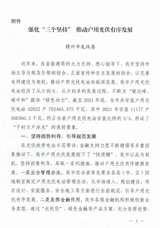 整治未批先建、安裝企業(yè)資質(zhì)需報備！江西省能源局印發(fā)《關(guān)于推廣贛州市戶用光伏發(fā)電經(jīng)驗做法的通知》