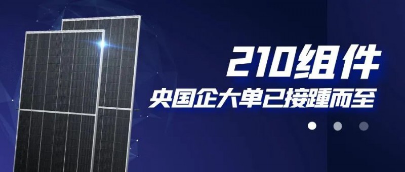 還在擔心210組件可靠性？央國企大單已接踵而至