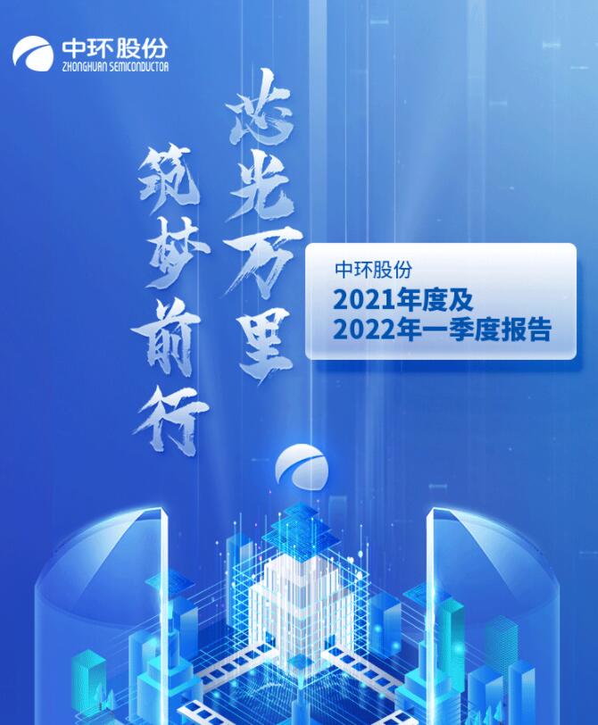 中環(huán)股份2021年度及2022年一季度報(bào)告：2022年Q1營收133.68億，同比增長79.13%！