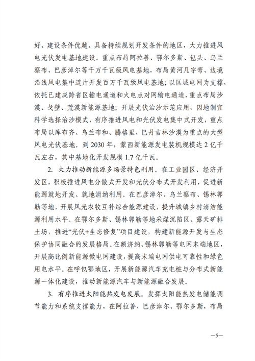 蒙西：建設(shè)國家級風電光伏基地 到2030年新能源發(fā)電裝機規(guī)模達2億千瓦！