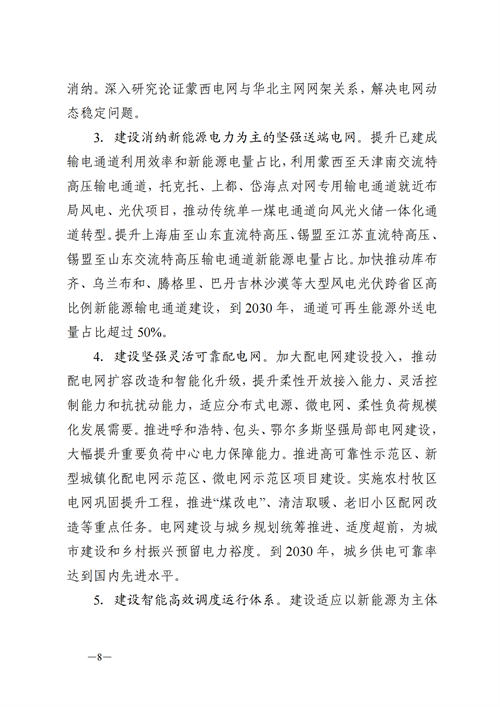 蒙西：建設(shè)國家級風電光伏基地 到2030年新能源發(fā)電裝機規(guī)模達2億千瓦！