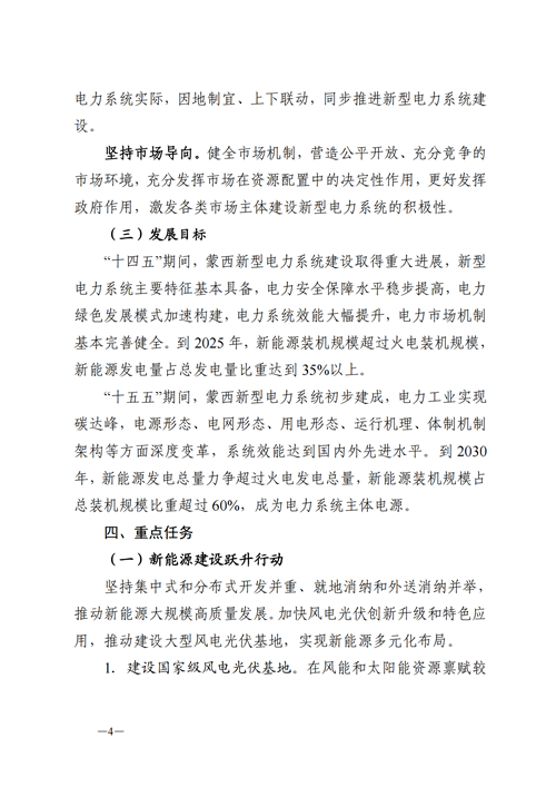 蒙西：建設(shè)國家級風電光伏基地 到2030年新能源發(fā)電裝機規(guī)模達2億千瓦！