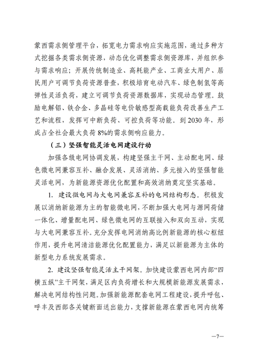 蒙西：建設(shè)國家級風電光伏基地 到2030年新能源發(fā)電裝機規(guī)模達2億千瓦！