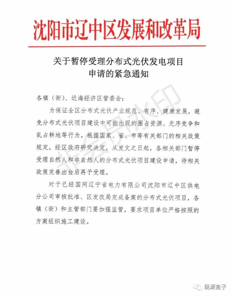 緊急通知！沈陽市遼中區(qū)暫停受理分布式光伏項(xiàng)目建設(shè)申請！