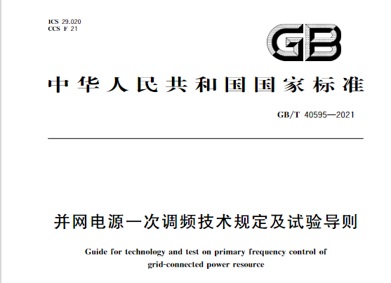 又一政策落實！事關光伏電站、儲能電站（附標準全文）