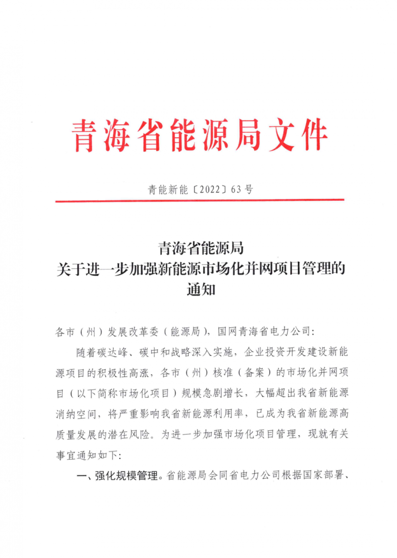 未納入一律暫緩！青海省能源局公布新能源市場(chǎng)化并網(wǎng)管項(xiàng)目管理通知！
