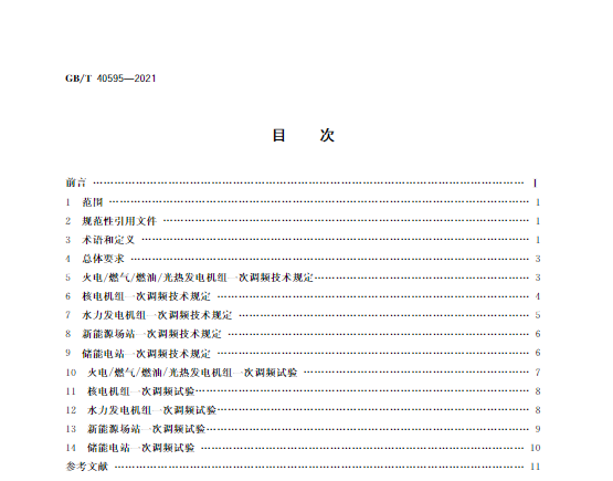 又一政策落實！事關(guān)光伏電站、儲能電站（附標準全文）