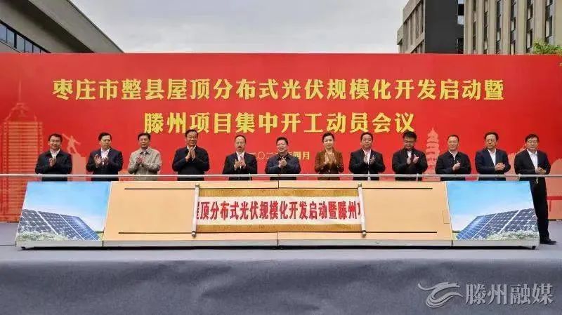 總投資152億！棗莊市整縣屋頂分布式光伏項目集中開工！