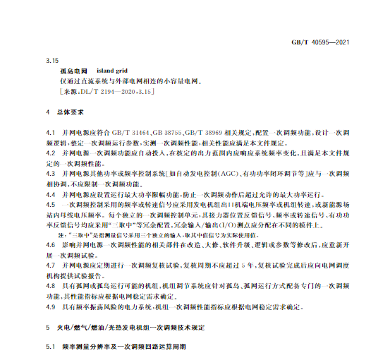 又一政策落實！事關(guān)光伏電站、儲能電站（附標準全文）
