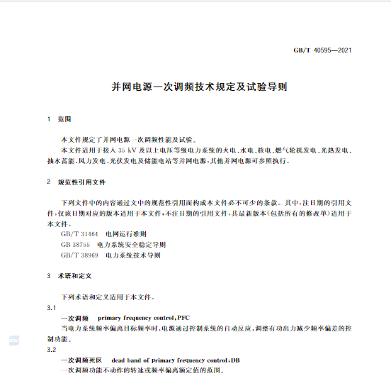 又一政策落實！事關(guān)光伏電站、儲能電站（附標準全文）