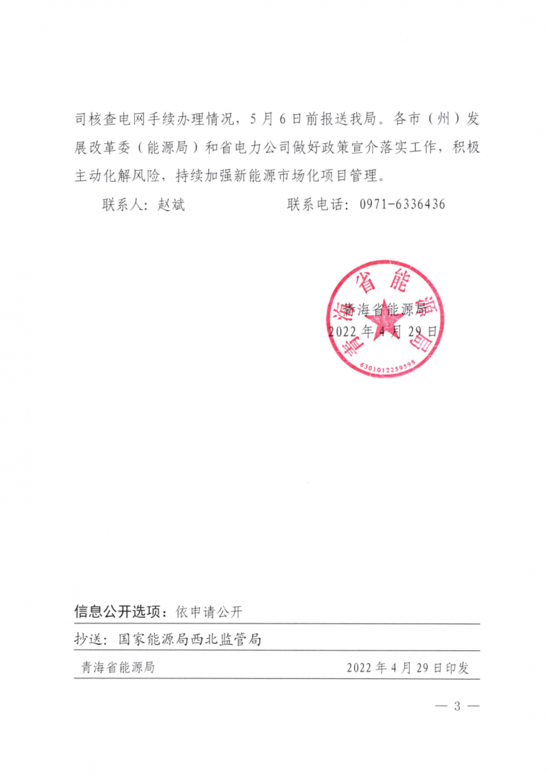 未納入一律暫緩！青海省能源局公布新能源市場化并網(wǎng)管項目管理通知！