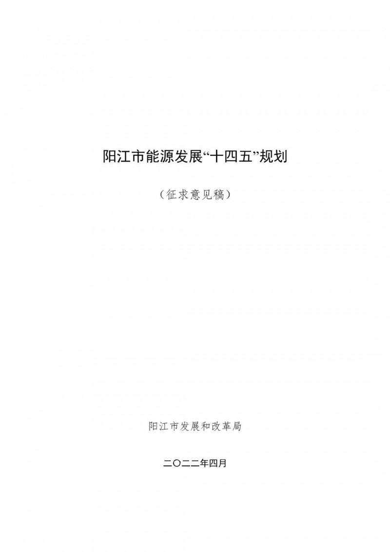 著力打造多元清潔能源供應(yīng)體系！廣東陽江市發(fā)布《能源發(fā)展“十四五”規(guī)劃》（征求意見稿）