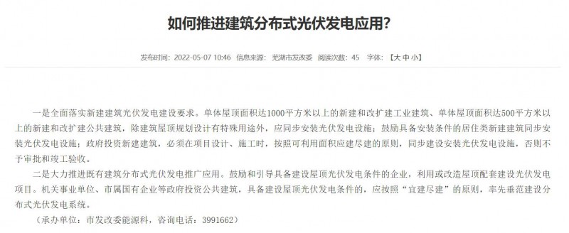蕪湖：政府投資建筑必須安裝光伏，否則不予審批和竣工驗(yàn)收！