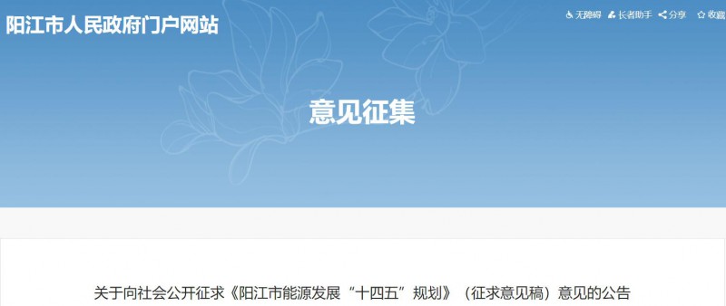 著力打造多元清潔能源供應(yīng)體系！廣東陽(yáng)江市發(fā)布《能源發(fā)展“十四五”規(guī)劃》（征求意見(jiàn)稿）