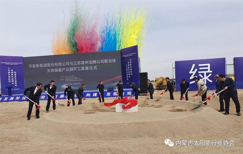 總投資25億！華能巴彥淖爾市光熱裝備產(chǎn)業(yè)園在臨河區(qū)開(kāi)工奠基