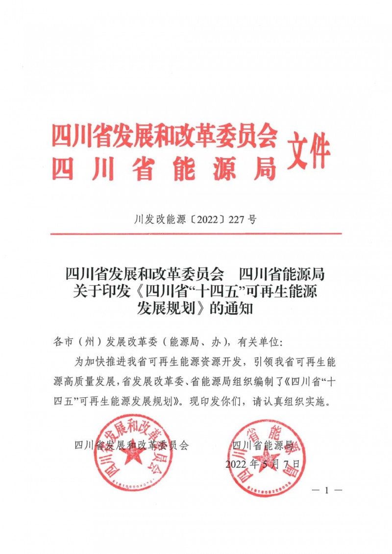 光伏發(fā)電1000萬千瓦！四川省公布“十四五”可再生能源發(fā)展規(guī)劃