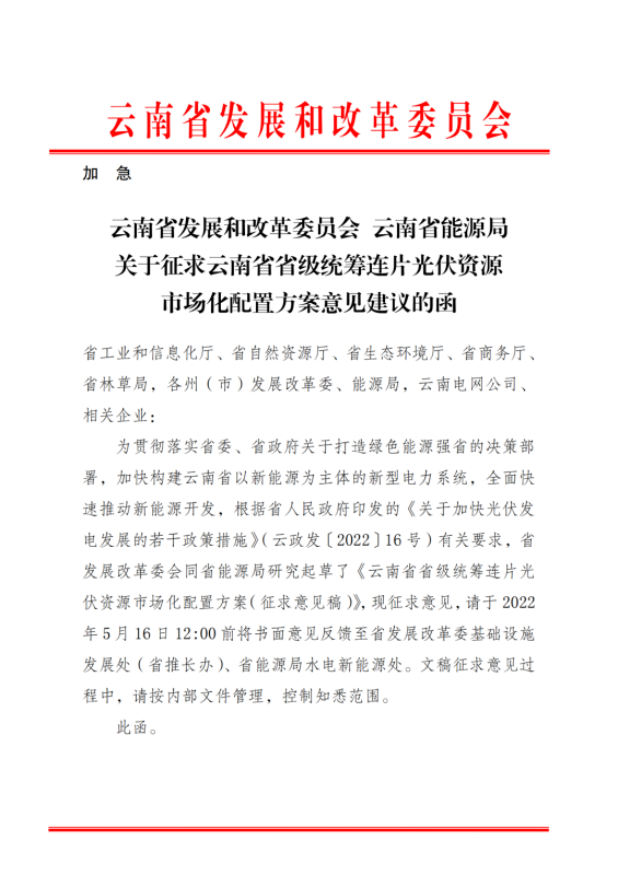 光伏3639萬(wàn)千瓦！云南省下發(fā)省級(jí)統(tǒng)籌連片光伏資源市場(chǎng)化配置方案（征求意見(jiàn)稿）