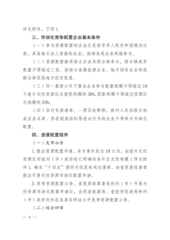 光伏3639萬(wàn)千瓦！云南省下發(fā)省級(jí)統(tǒng)籌連片光伏資源市場(chǎng)化配置方案（征求意見(jiàn)稿）