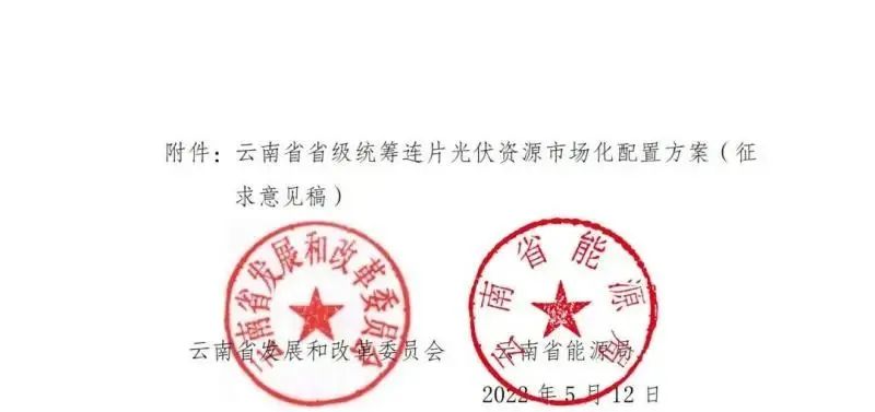 光伏3639萬(wàn)千瓦！云南省下發(fā)省級(jí)統(tǒng)籌連片光伏資源市場(chǎng)化配置方案（征求意見(jiàn)稿）
