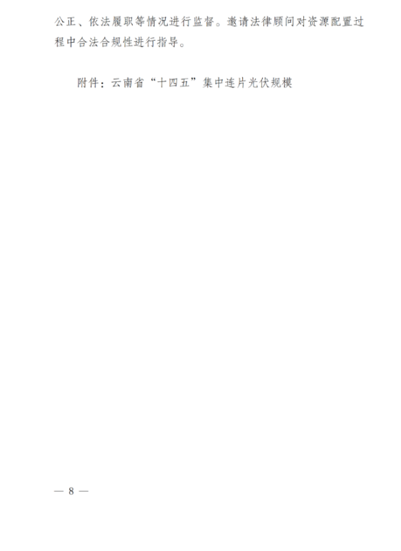光伏3639萬(wàn)千瓦！云南省下發(fā)省級(jí)統(tǒng)籌連片光伏資源市場(chǎng)化配置方案（征求意見(jiàn)稿）