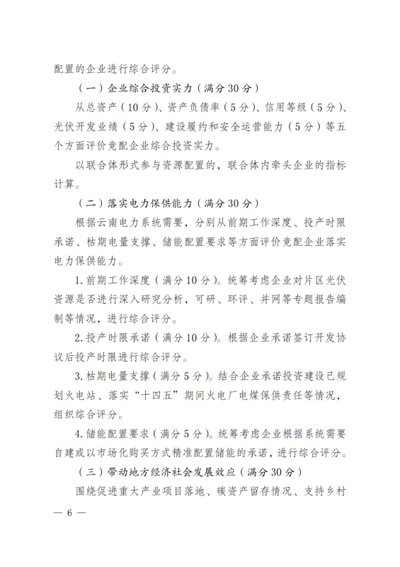 光伏3639萬(wàn)千瓦！云南省下發(fā)省級(jí)統(tǒng)籌連片光伏資源市場(chǎng)化配置方案（征求意見(jiàn)稿）