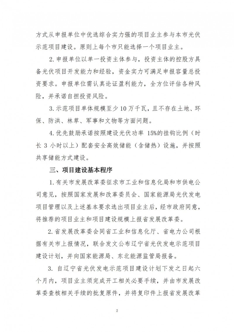 按15%*3h建設(shè)共享儲(chǔ)能！遼寧發(fā)布2022年光伏發(fā)電示范項(xiàng)目建設(shè)方案