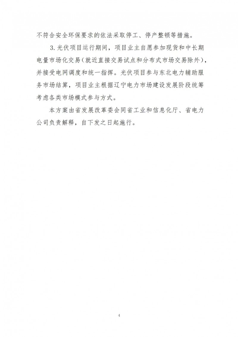 按15%*3h建設(shè)共享儲(chǔ)能！遼寧發(fā)布2022年光伏發(fā)電示范項(xiàng)目建設(shè)方案