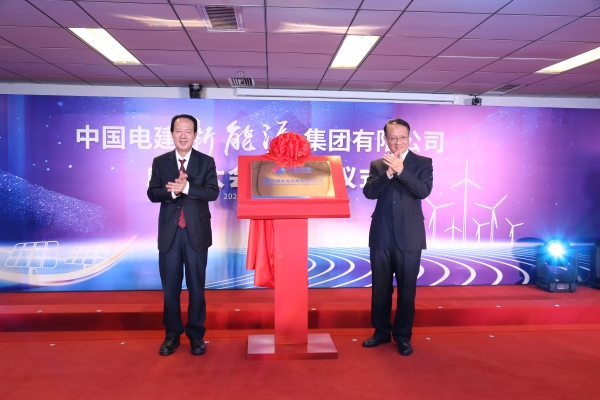 中國電建踐行“碳達(dá)峰、碳中和”目標(biāo)擔(dān)使命工作紀(jì)實(shí)