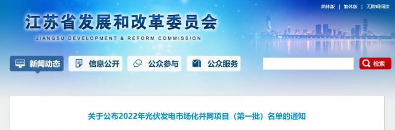 超1.6GW！江蘇公布2022年光伏發(fā)電市場(chǎng)化并網(wǎng)項(xiàng)目（第一批）名單