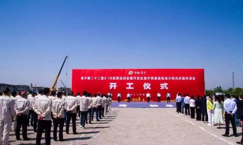 總投資55億！阜寧縣開發(fā)區(qū)舉行淮寧異質(zhì)結(jié)項目開工儀式